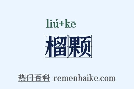 榴颗是什么意思的图片